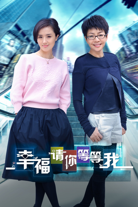 幸福请你等等我