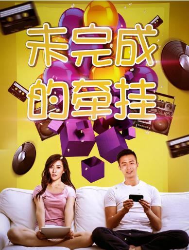 未完成的牵挂