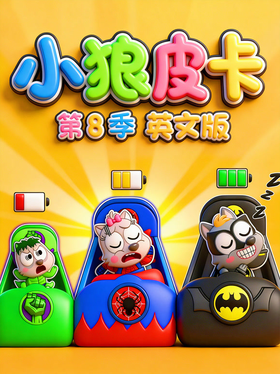 小狼皮卡第8季英语文版