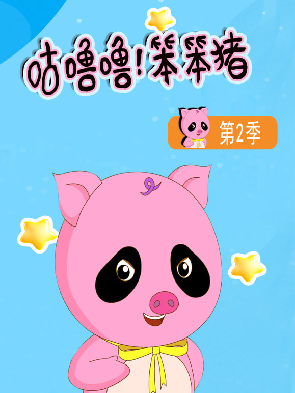 咕噜噜笨笨猪第2季