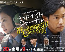 午夜日语志～追查消失的绑匪！第七年的真相