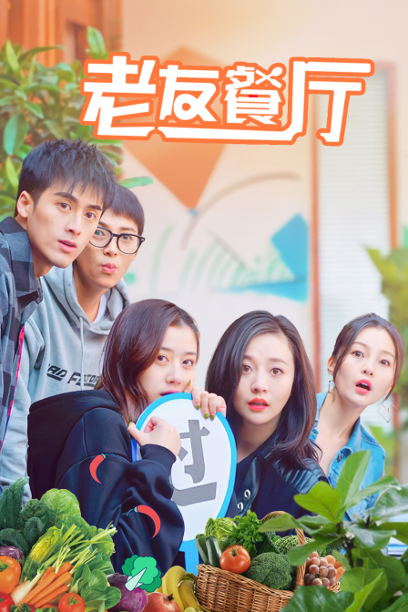 老友餐厅