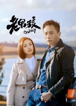 老男孩版