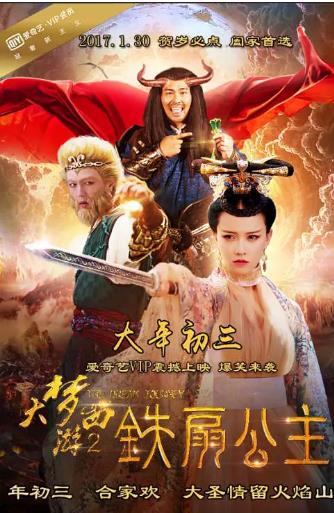 大梦西游2铁扇公主