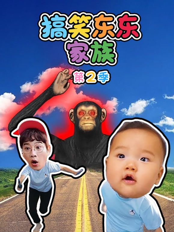 搞笑东东家族第2季