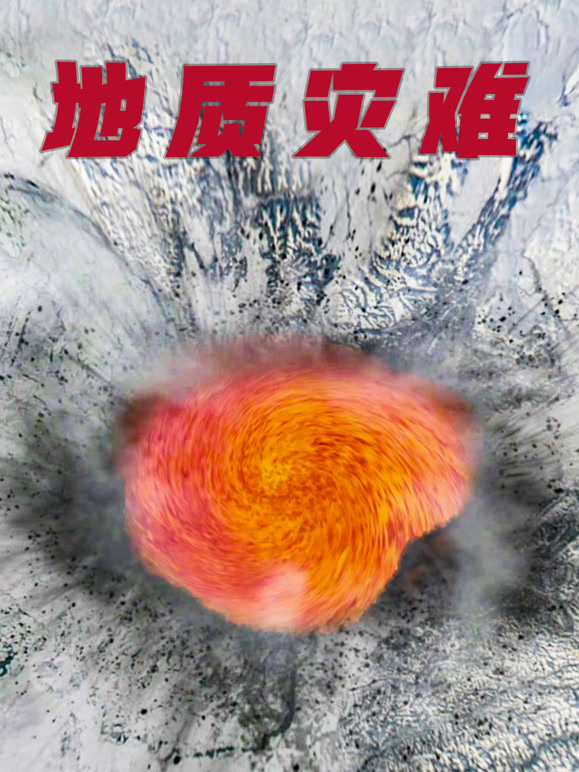 地质灾难普通话