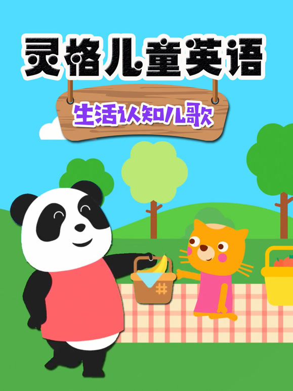 灵格儿童英语语生活认知儿歌