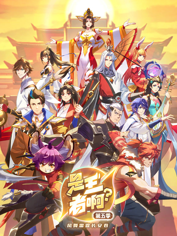 是王者啊第5季