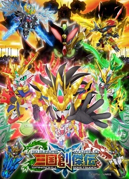 高达世界三国创杰传