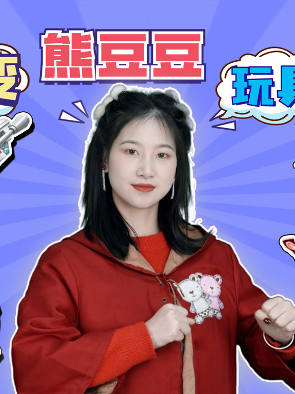 百变熊豆豆玩具乐园