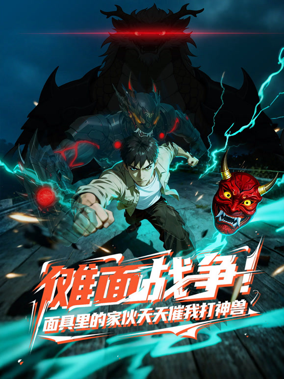 傩面战争面具里的家伙天天催我打神兽动态漫画