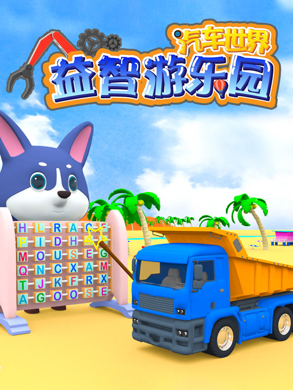 汽车世界益智游乐园第1季