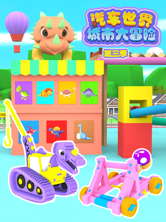 汽车世界城市大冒险第3季