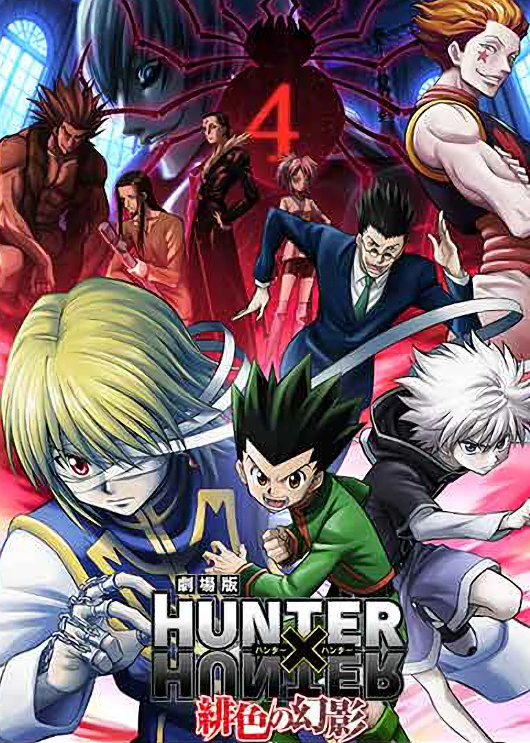 全职猎人绯色的幻影