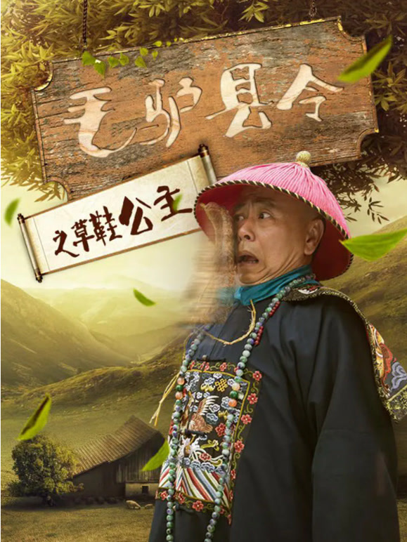 毛驴县令之草鞋公主