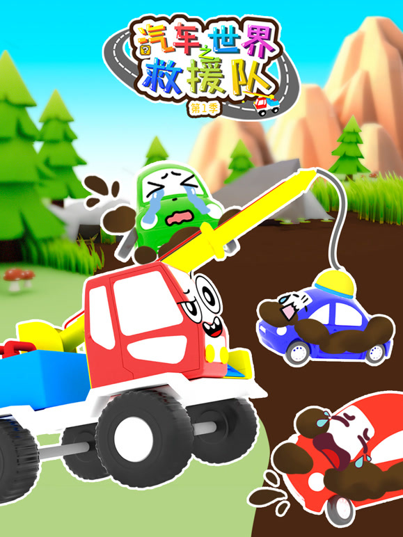 汽车世界之救援队第1季