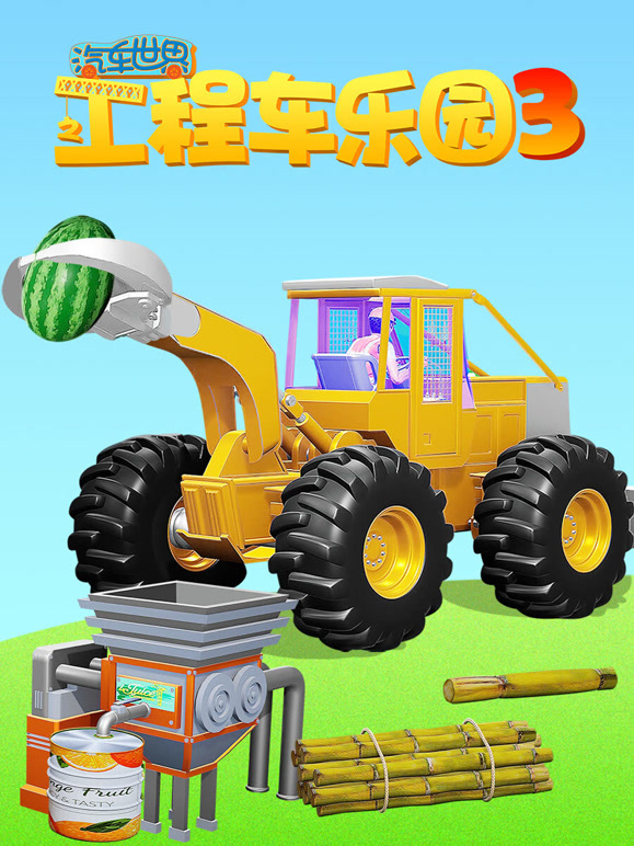 汽车世界之工程车乐园第3季