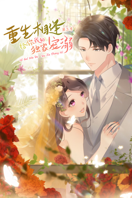 重生相逢给你我的独家宠溺3