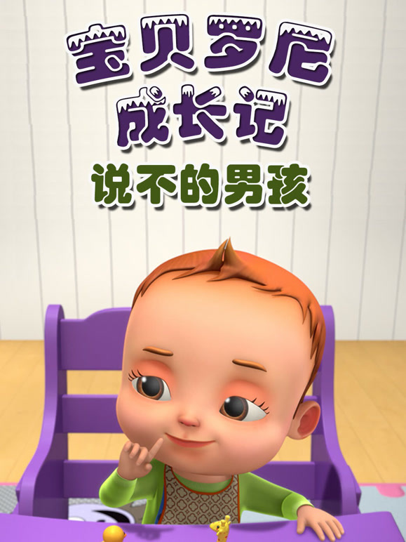 宝贝罗尼成长记说不的男孩