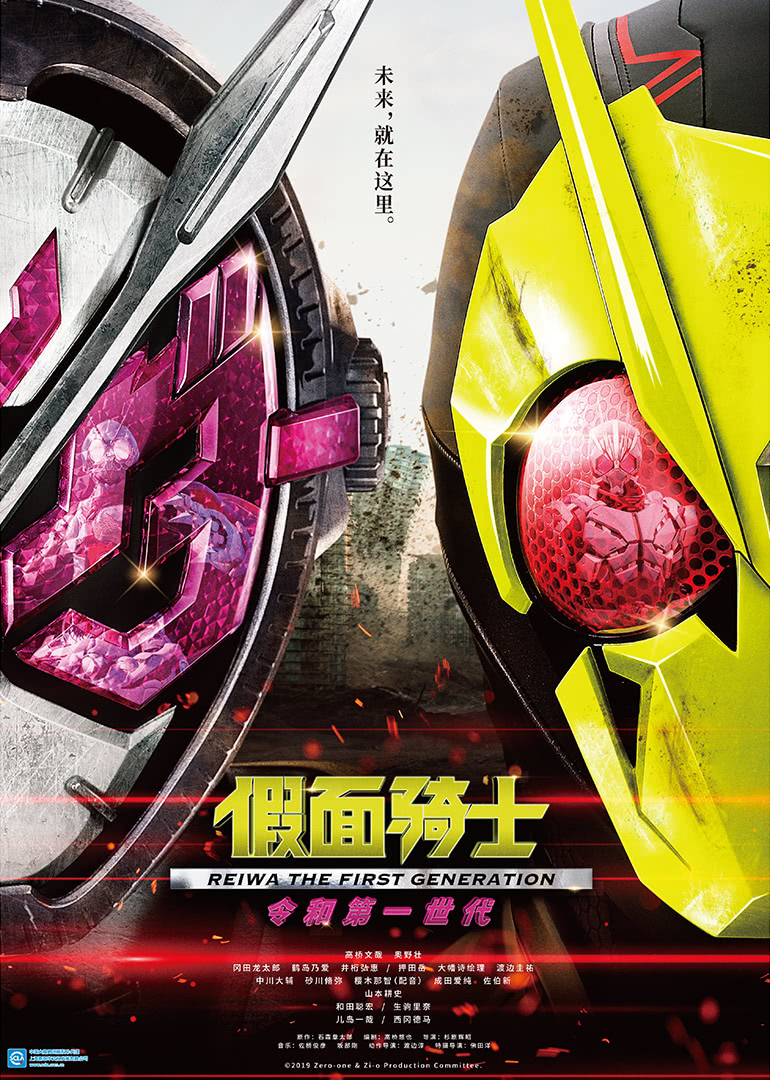 假面骑士零一与时王令和第一世代版