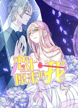 恋上原来的我动态漫