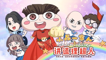 小品一家人之讲道理超人