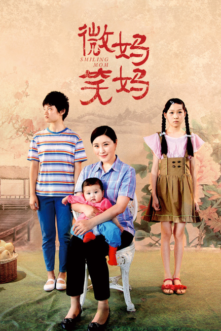 微笑妈妈