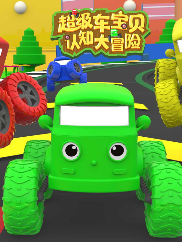 超级车宝贝认知大冒险第3季