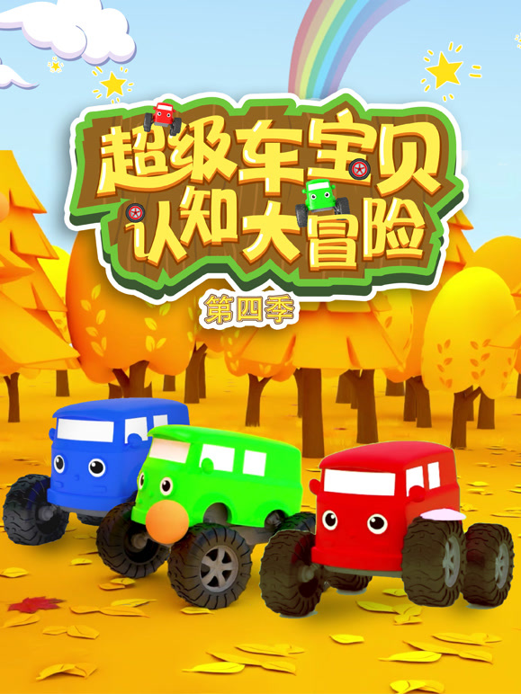 超级车宝贝认知大冒险第4季