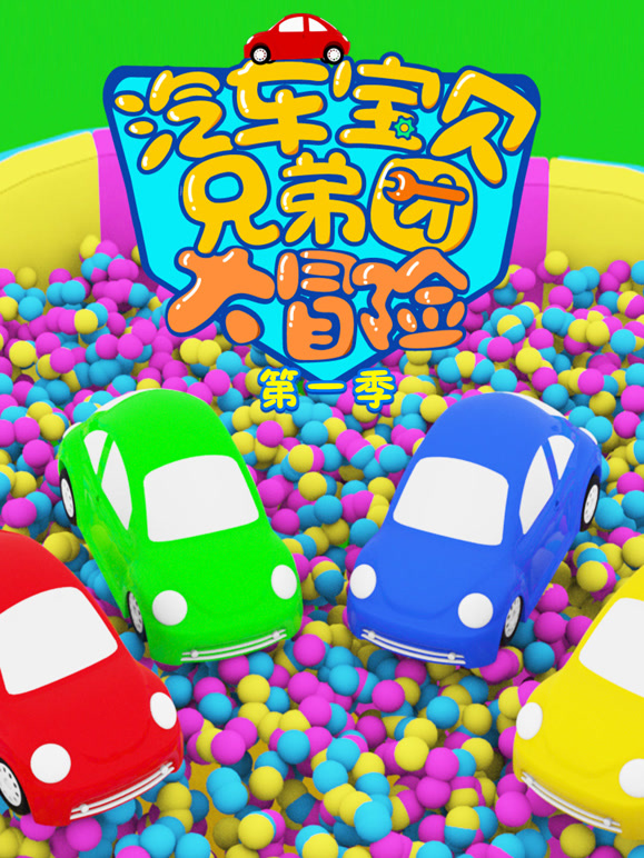 汽车宝贝兄弟团大冒险第1季