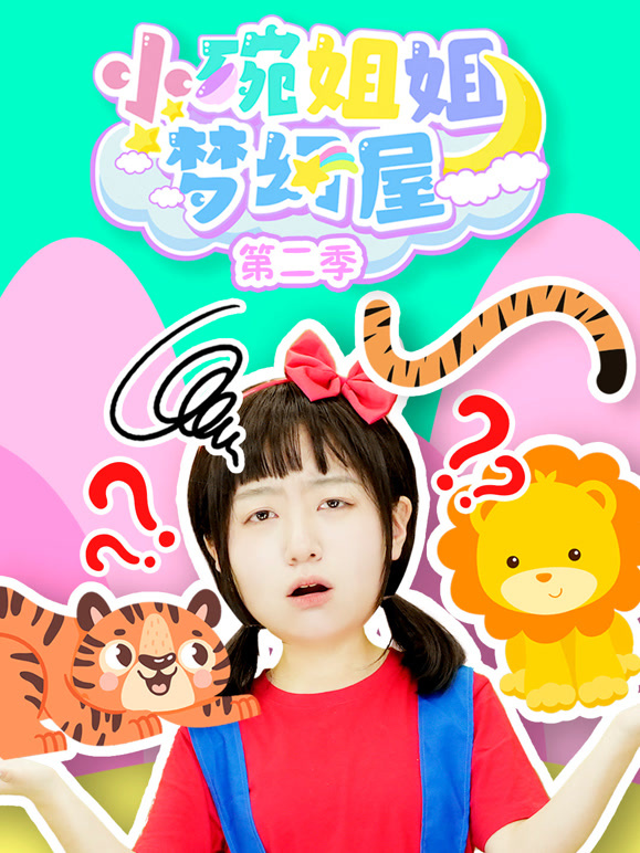 小碗姐姐梦幻屋第2季