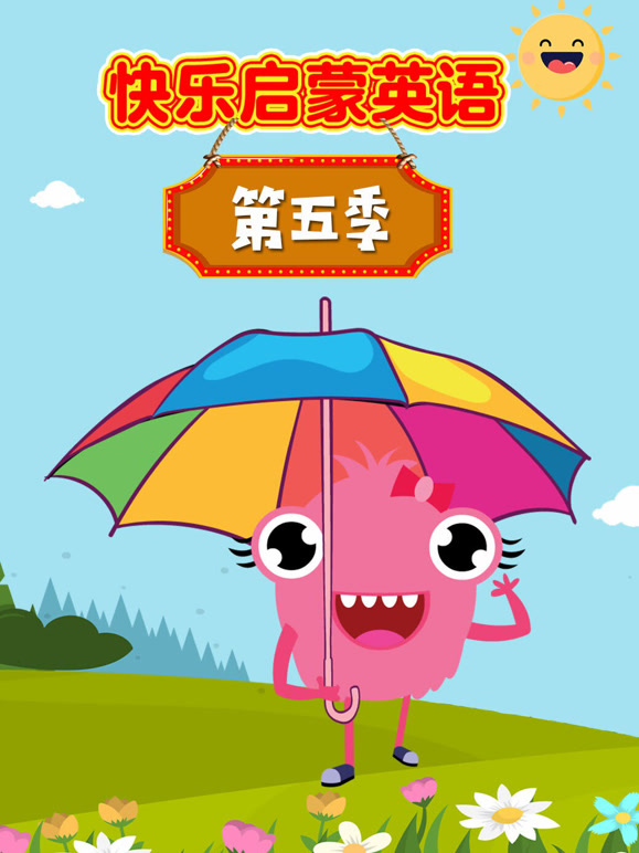 快乐启蒙英语语第5季