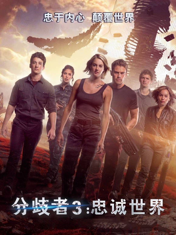 分歧者3忠诚世界普通话
