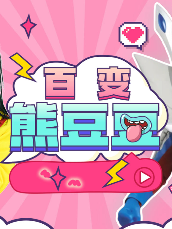百变熊豆豆第1季