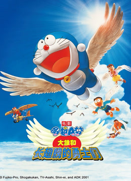 哆啦A梦大雄与翼之勇者