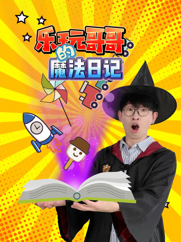 乐玩哥哥的魔法日语记