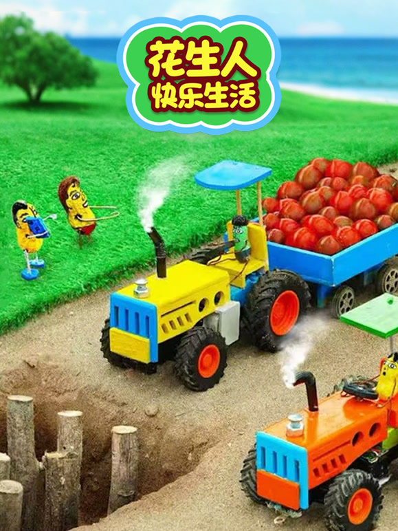 花生人快乐生活