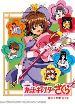 魔卡少女樱1香香港篇