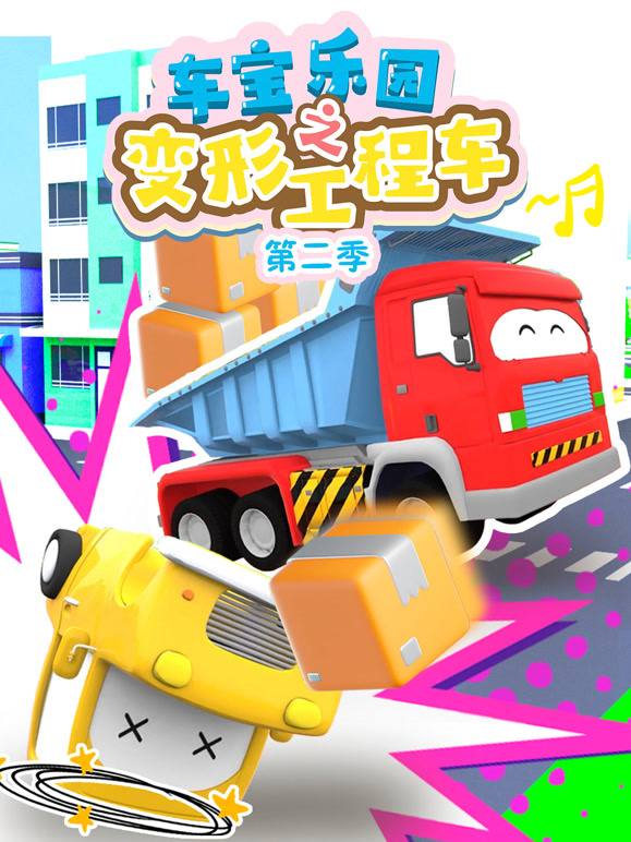 车宝乐园之变形工程车第2季