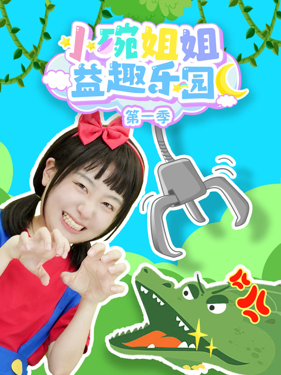 小碗姐姐益趣乐园第1季