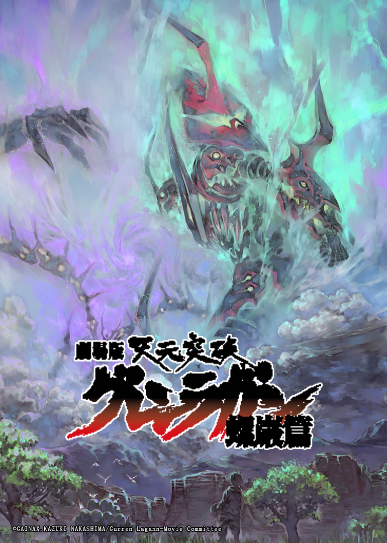 天元突破螺岩篇