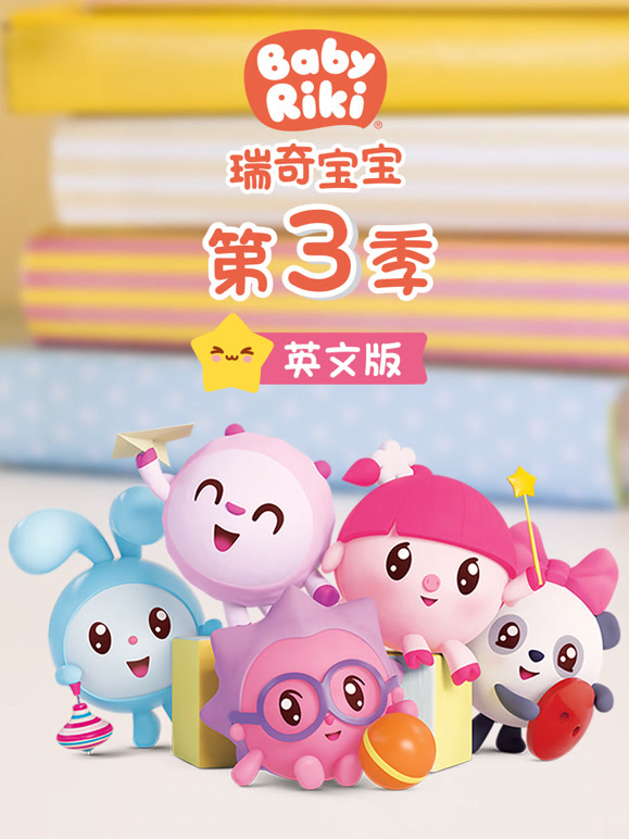 瑞奇宝宝第3季英语文版