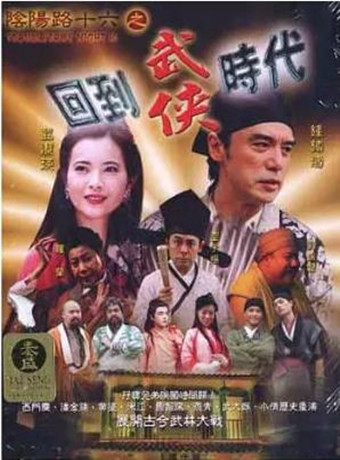 阴阳路16回到武侠时代