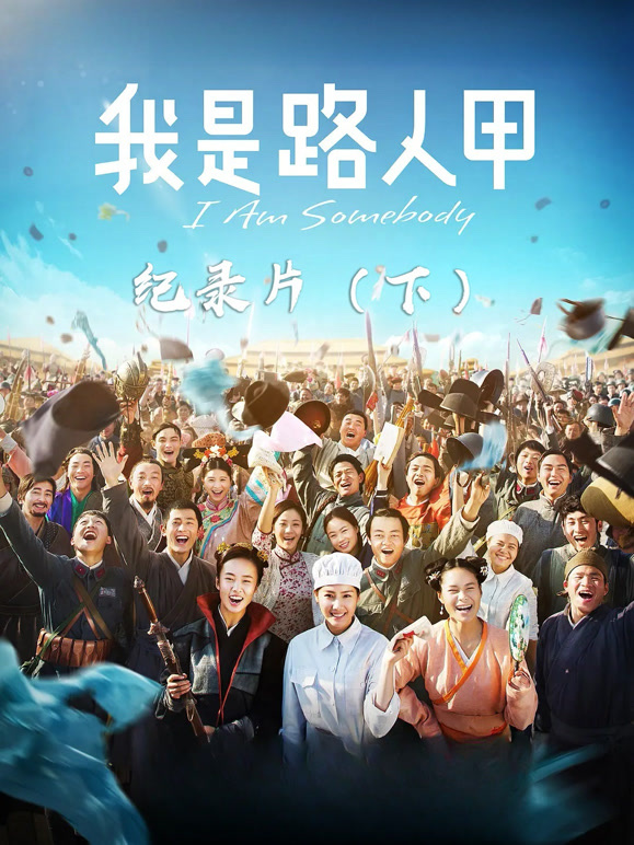 我是路人甲纪录片下