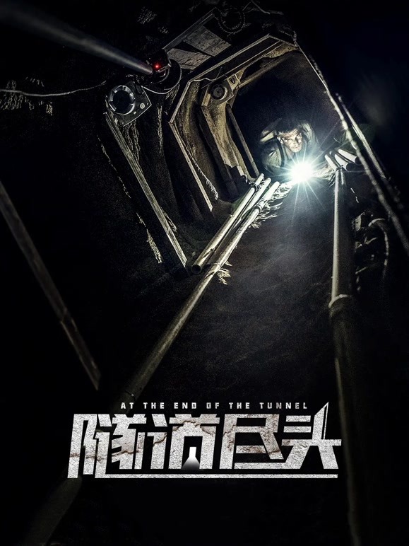 隧道尽头普通话