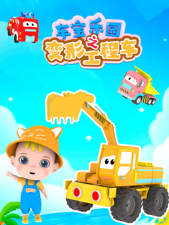 车宝乐园之变形工程车第1季