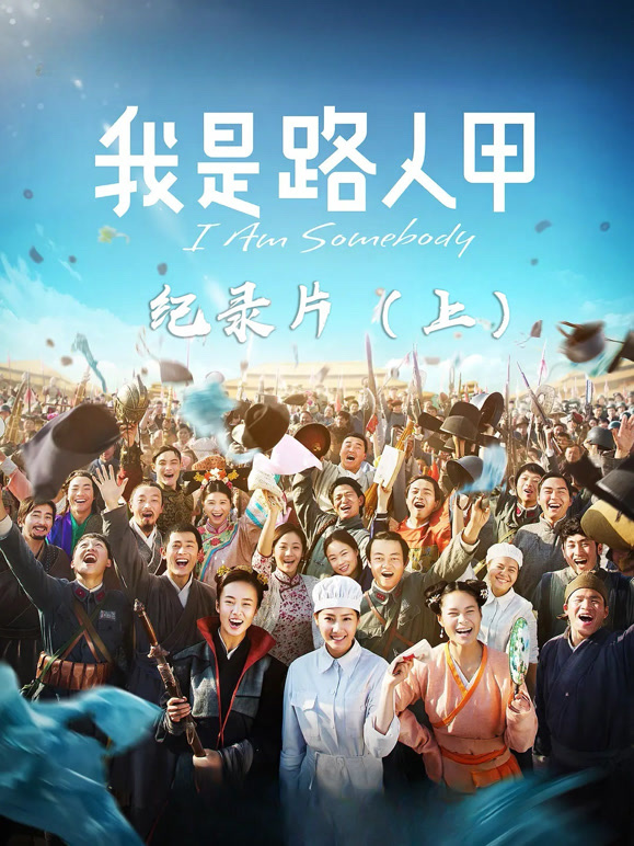 我是路人甲纪录片上