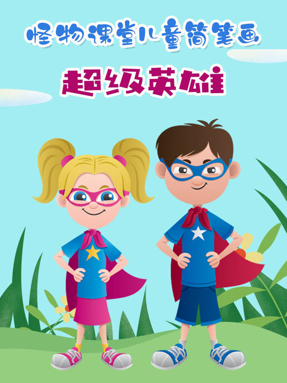 怪物课堂儿童简笔画超级英语雄