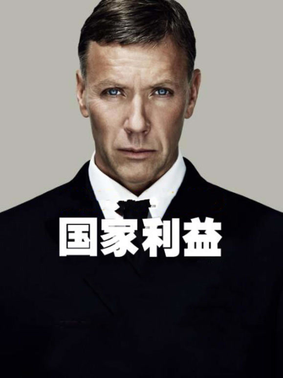 国家利益普通话