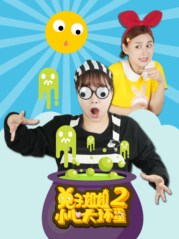 兔子姐姐小心大坏蛋第2季